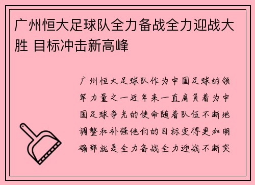 广州恒大足球队全力备战全力迎战大胜 目标冲击新高峰