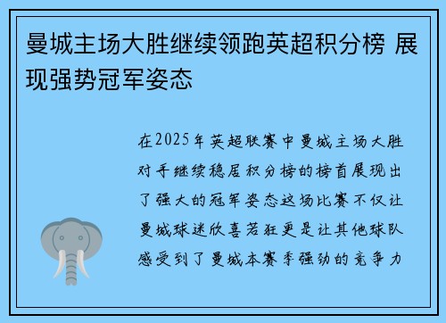 曼城主场大胜继续领跑英超积分榜 展现强势冠军姿态