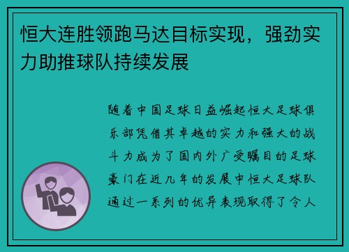 恒大连胜领跑马达目标实现，强劲实力助推球队持续发展