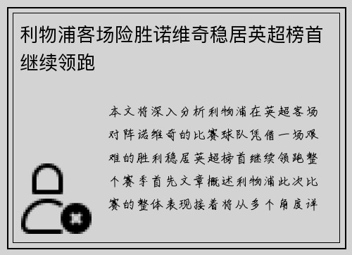 利物浦客场险胜诺维奇稳居英超榜首继续领跑
