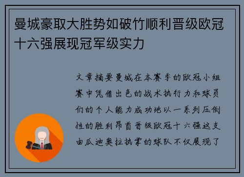 曼城豪取大胜势如破竹顺利晋级欧冠十六强展现冠军级实力