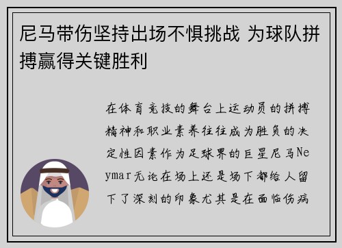 尼马带伤坚持出场不惧挑战 为球队拼搏赢得关键胜利