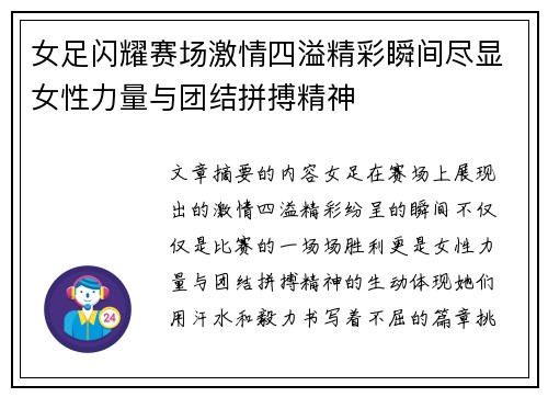 女足闪耀赛场激情四溢精彩瞬间尽显女性力量与团结拼搏精神