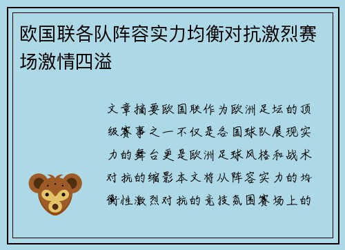 欧国联各队阵容实力均衡对抗激烈赛场激情四溢