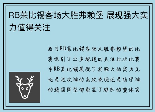 RB莱比锡客场大胜弗赖堡 展现强大实力值得关注