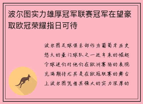 波尔图实力雄厚冠军联赛冠军在望豪取欧冠荣耀指日可待