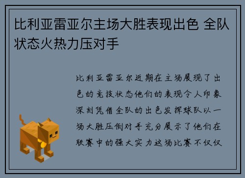 比利亚雷亚尔主场大胜表现出色 全队状态火热力压对手