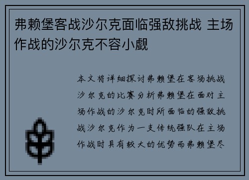 弗赖堡客战沙尔克面临强敌挑战 主场作战的沙尔克不容小觑