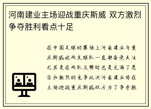 河南建业主场迎战重庆斯威 双方激烈争夺胜利看点十足