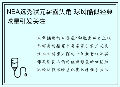 NBA选秀状元崭露头角 球风酷似经典球星引发关注