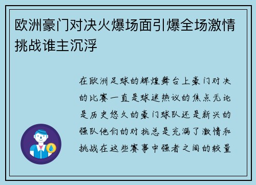欧洲豪门对决火爆场面引爆全场激情挑战谁主沉浮