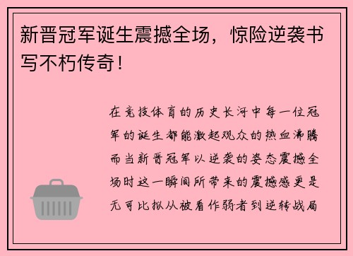 新晋冠军诞生震撼全场，惊险逆袭书写不朽传奇！