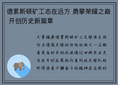 德累斯顿矿工志在远方 勇攀荣耀之巅 开创历史新篇章