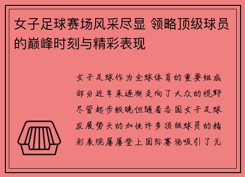 女子足球赛场风采尽显 领略顶级球员的巅峰时刻与精彩表现