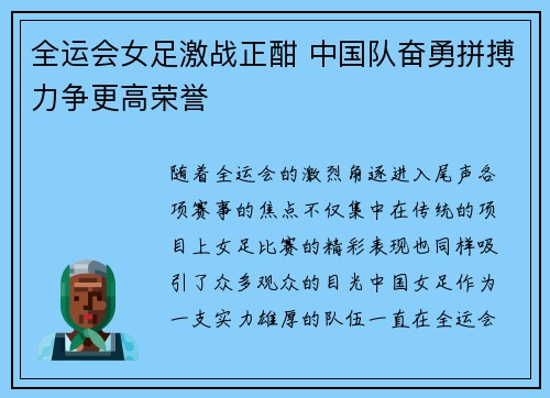 全运会女足激战正酣 中国队奋勇拼搏力争更高荣誉
