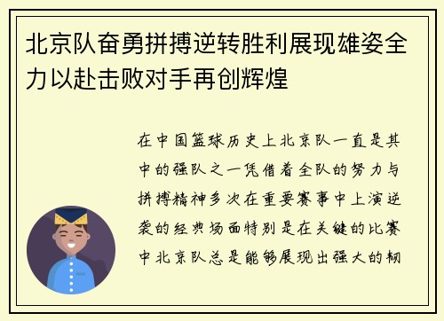 北京队奋勇拼搏逆转胜利展现雄姿全力以赴击败对手再创辉煌