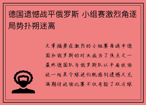 德国遗憾战平俄罗斯 小组赛激烈角逐局势扑朔迷离