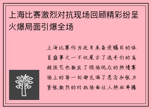 上海比赛激烈对抗现场回顾精彩纷呈火爆局面引爆全场