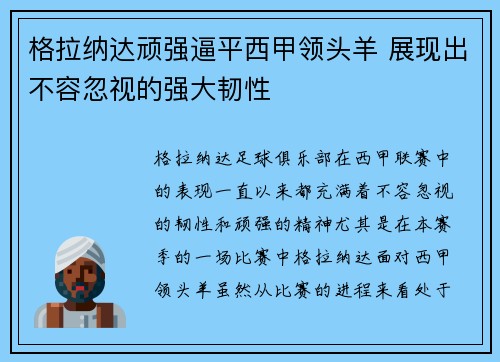 格拉纳达顽强逼平西甲领头羊 展现出不容忽视的强大韧性