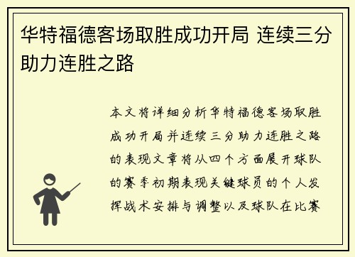 华特福德客场取胜成功开局 连续三分助力连胜之路