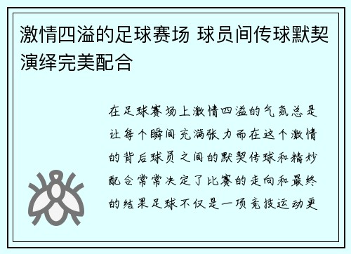 激情四溢的足球赛场 球员间传球默契演绎完美配合
