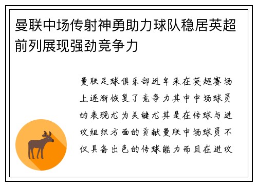 曼联中场传射神勇助力球队稳居英超前列展现强劲竞争力
