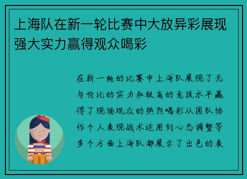 上海队在新一轮比赛中大放异彩展现强大实力赢得观众喝彩