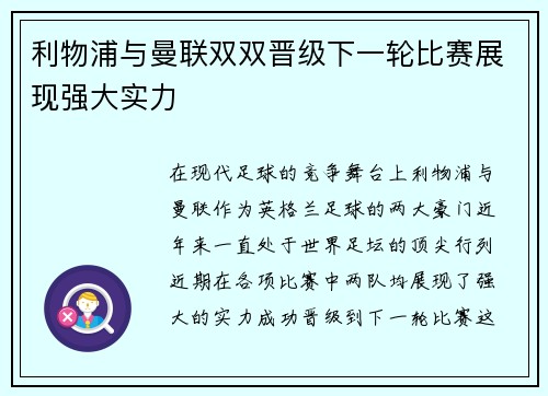 利物浦与曼联双双晋级下一轮比赛展现强大实力