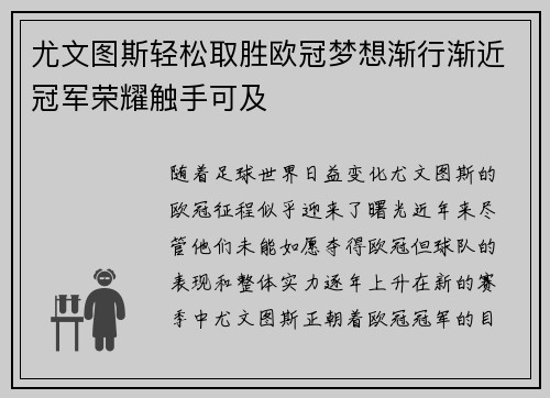 尤文图斯轻松取胜欧冠梦想渐行渐近冠军荣耀触手可及