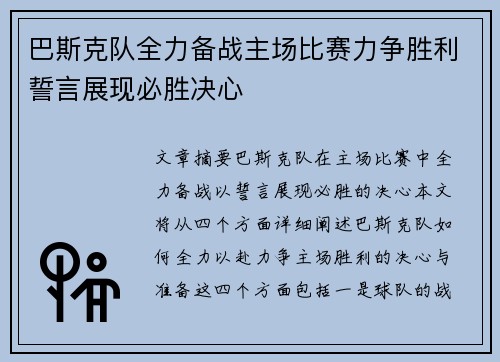 巴斯克队全力备战主场比赛力争胜利誓言展现必胜决心