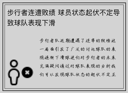 步行者连遭败绩 球员状态起伏不定导致球队表现下滑