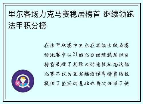 里尔客场力克马赛稳居榜首 继续领跑法甲积分榜