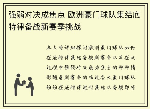 强弱对决成焦点 欧洲豪门球队集结底特律备战新赛季挑战