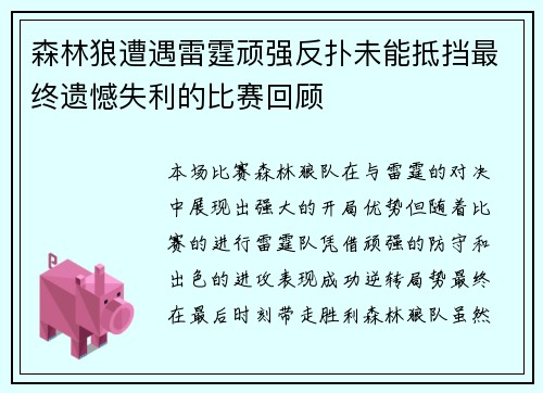 森林狼遭遇雷霆顽强反扑未能抵挡最终遗憾失利的比赛回顾