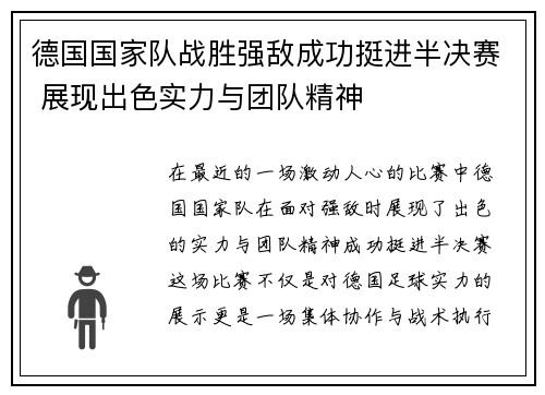 德国国家队战胜强敌成功挺进半决赛 展现出色实力与团队精神