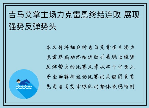 吉马艾拿主场力克雷恩终结连败 展现强势反弹势头