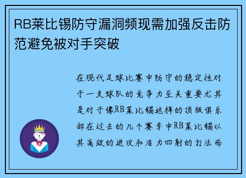 RB莱比锡防守漏洞频现需加强反击防范避免被对手突破