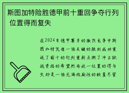 斯图加特险胜德甲前十重回争夺行列 位置得而复失