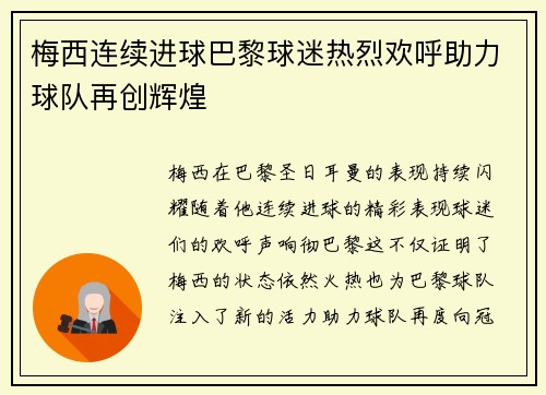 梅西连续进球巴黎球迷热烈欢呼助力球队再创辉煌