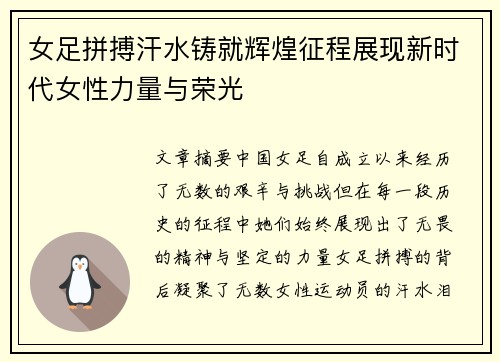 女足拼搏汗水铸就辉煌征程展现新时代女性力量与荣光