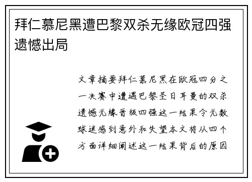 拜仁慕尼黑遭巴黎双杀无缘欧冠四强遗憾出局