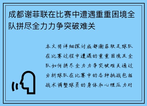 成都谢菲联在比赛中遭遇重重困境全队拼尽全力力争突破难关