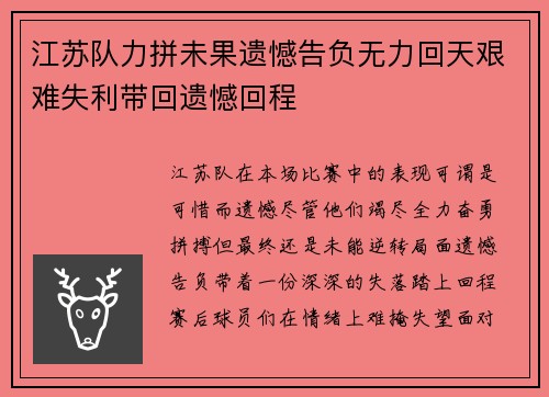 江苏队力拼未果遗憾告负无力回天艰难失利带回遗憾回程
