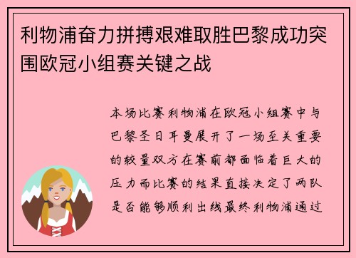 利物浦奋力拼搏艰难取胜巴黎成功突围欧冠小组赛关键之战