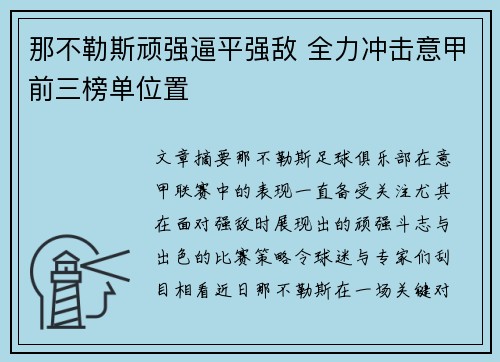 那不勒斯顽强逼平强敌 全力冲击意甲前三榜单位置