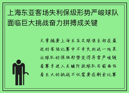 上海东亚客场失利保级形势严峻球队面临巨大挑战奋力拼搏成关键