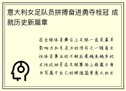 意大利女足队员拼搏奋进勇夺桂冠 成就历史新篇章