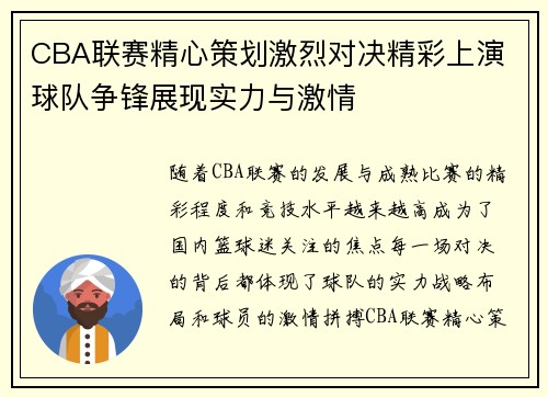 CBA联赛精心策划激烈对决精彩上演 球队争锋展现实力与激情