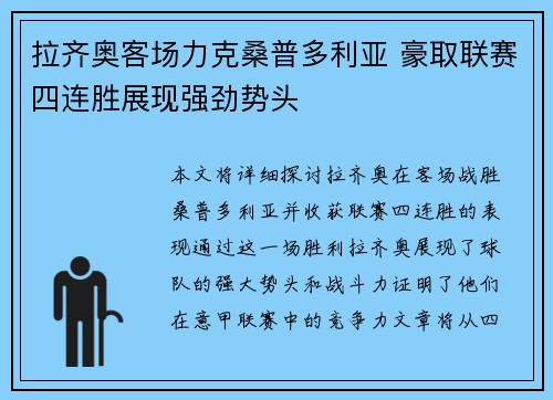 拉齐奥客场力克桑普多利亚 豪取联赛四连胜展现强劲势头
