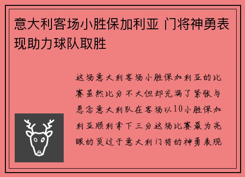 意大利客场小胜保加利亚 门将神勇表现助力球队取胜